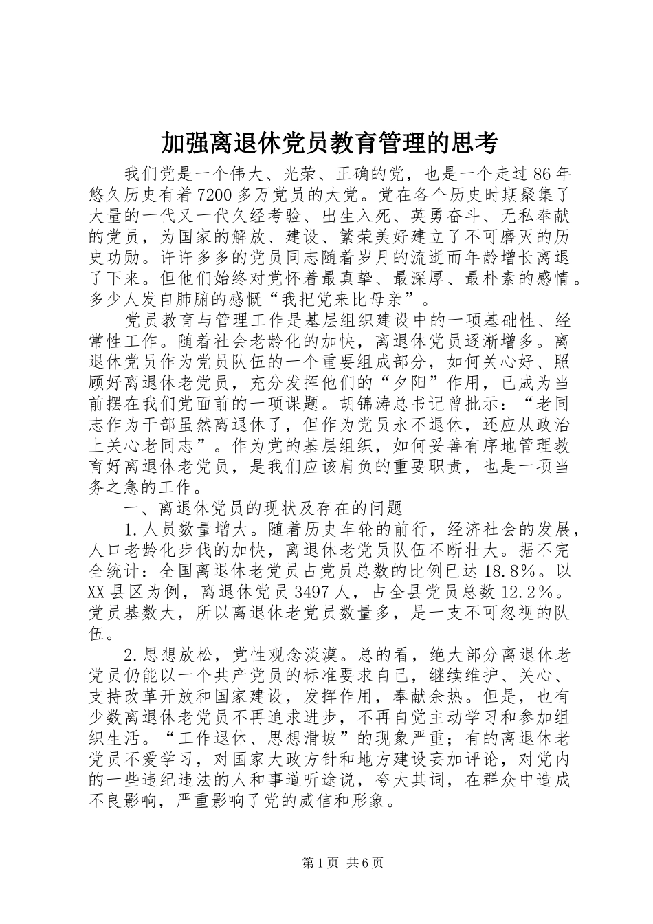 加强离退休党员教育管理的思考_第1页