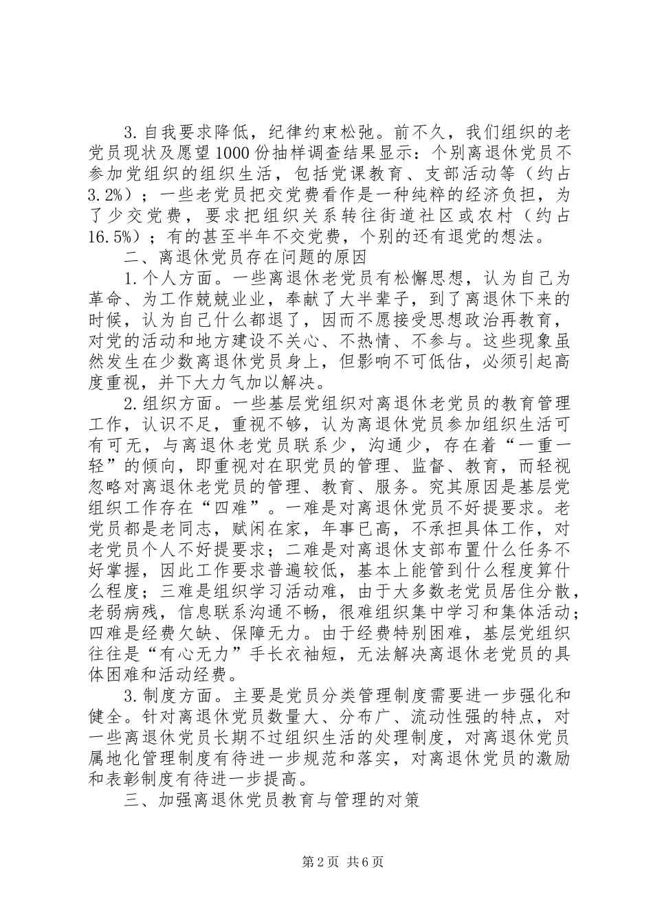 加强离退休党员教育管理的思考_第2页