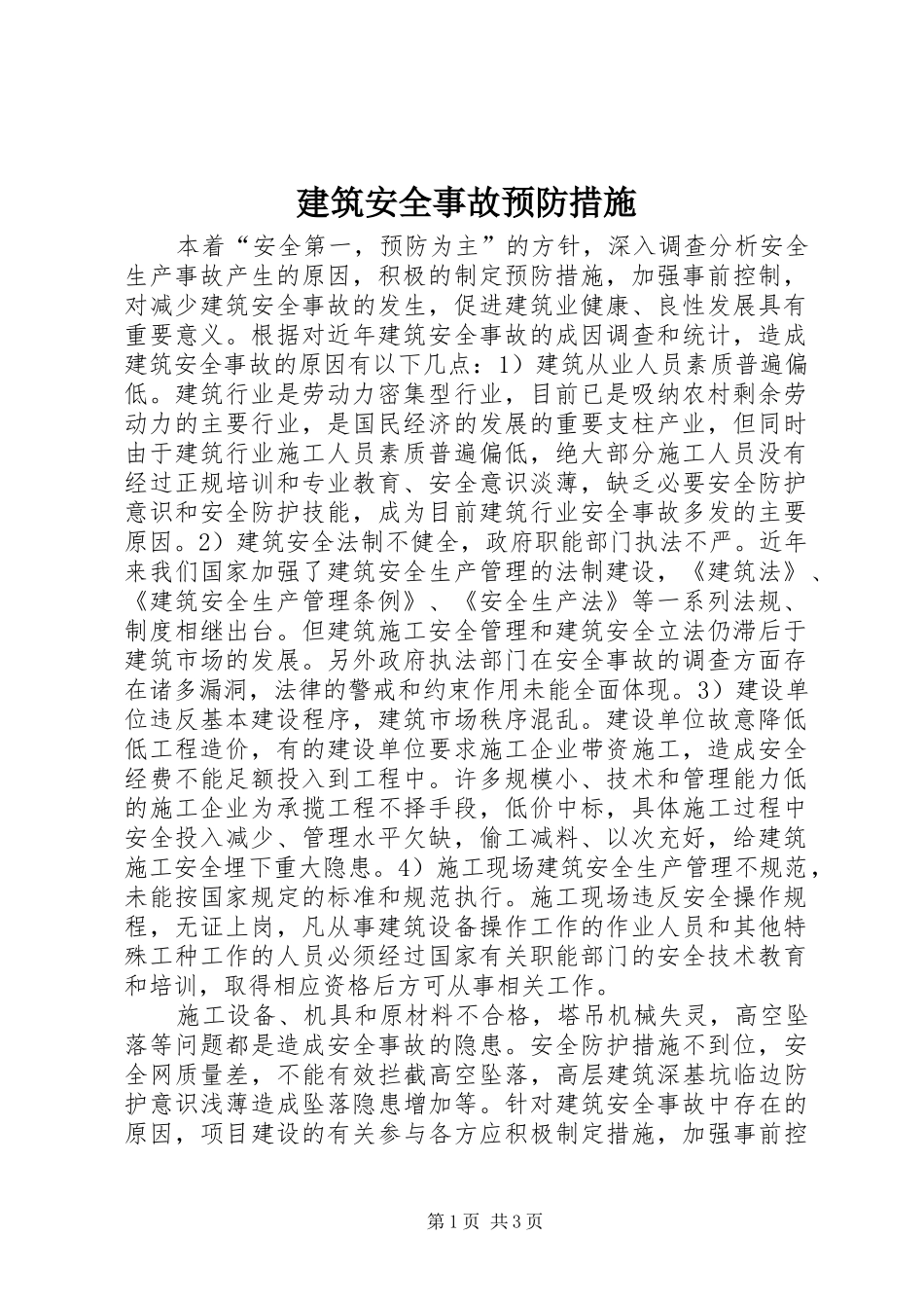 建筑安全事故预防措施_第1页