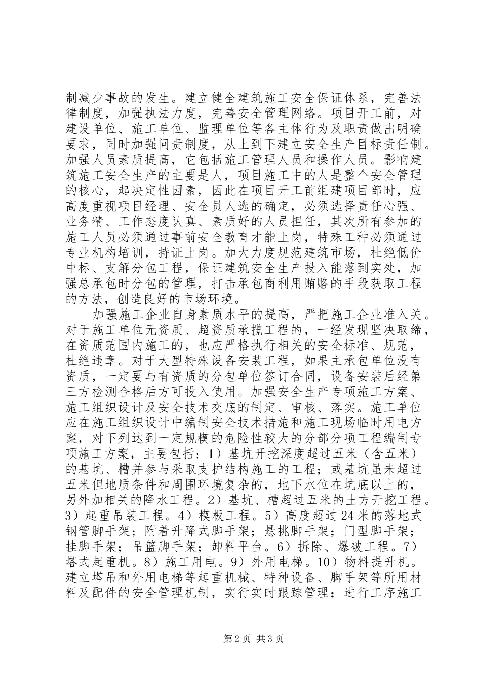建筑安全事故预防措施_第2页