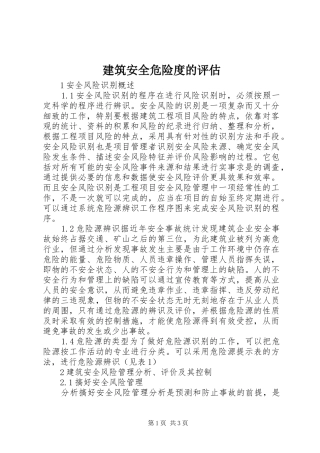 建筑安全危险度的评估