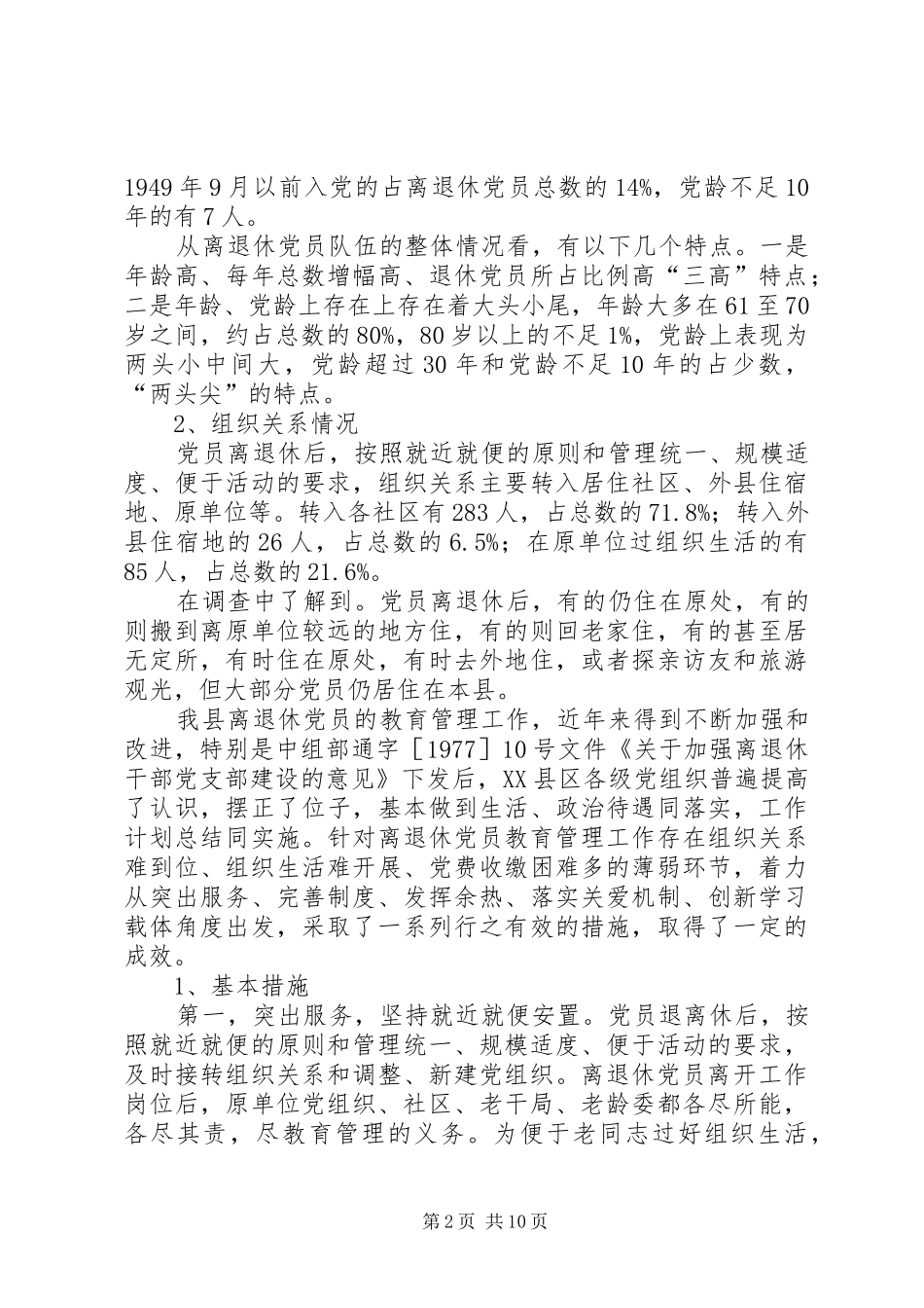加强离退休党员教育管理工作的思考与对策_第2页