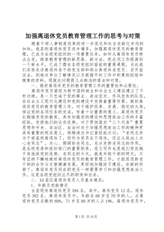 加强离退休党员教育管理工作的思考与对策