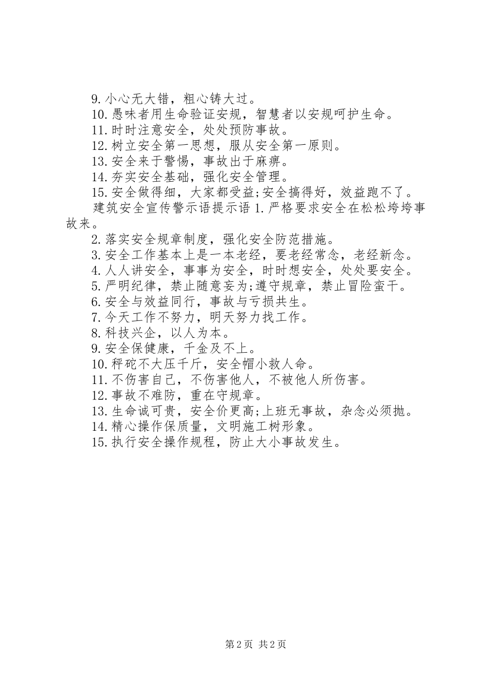 建筑安全宣传警示语_第2页