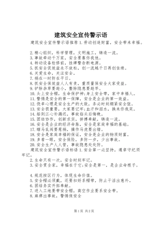 建筑安全宣传警示语