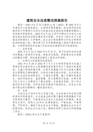 建筑安全巡查整改措施报告