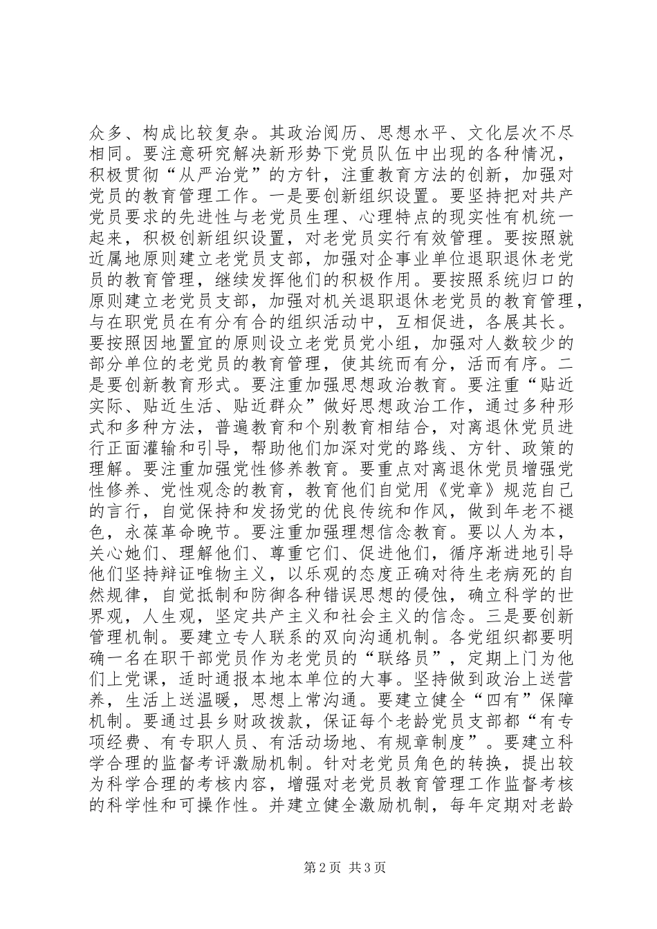 加强离退休党员教育管理要突出三性_第2页