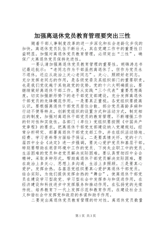 加强离退休党员教育管理要突出三性