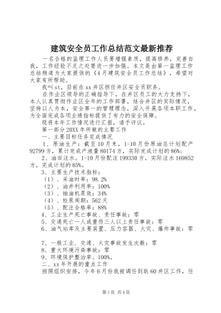 建筑安全员工作总结范文最新推荐