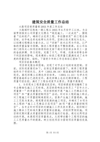 建筑安全质量工作总结