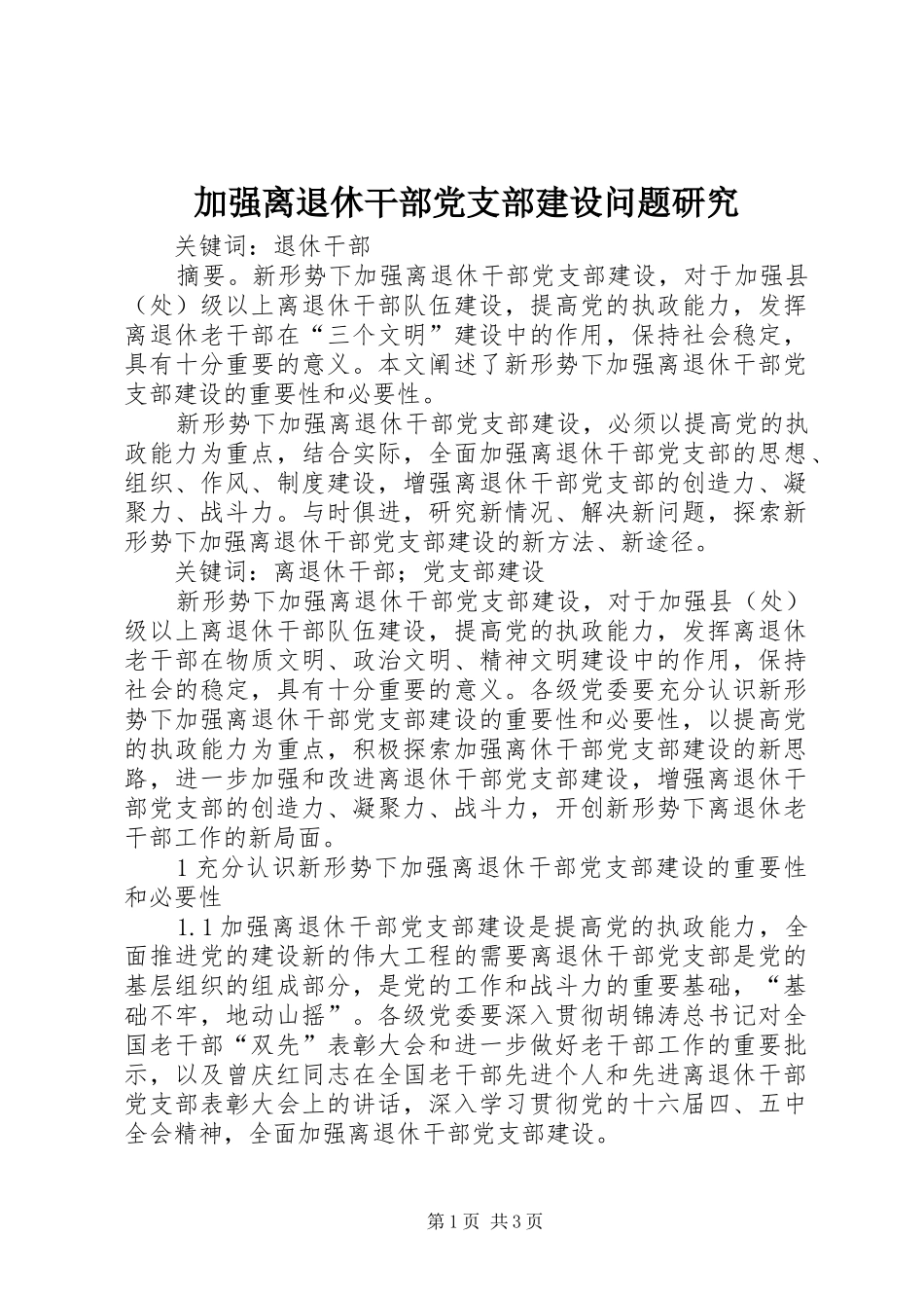 加强离退休干部党支部建设问题研究_第1页