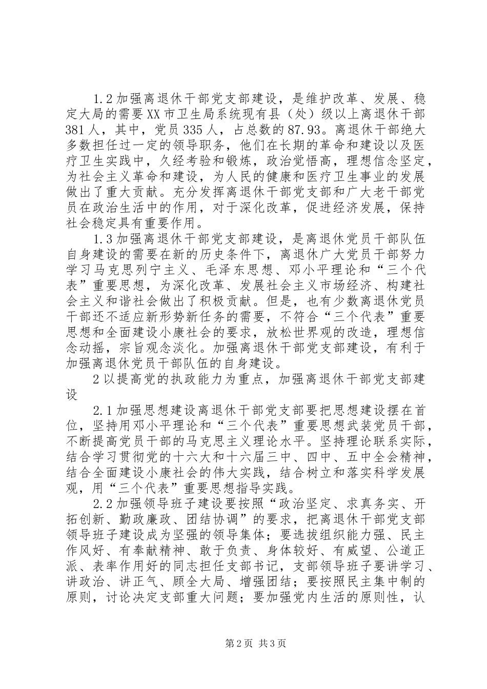 加强离退休干部党支部建设问题研究_第2页