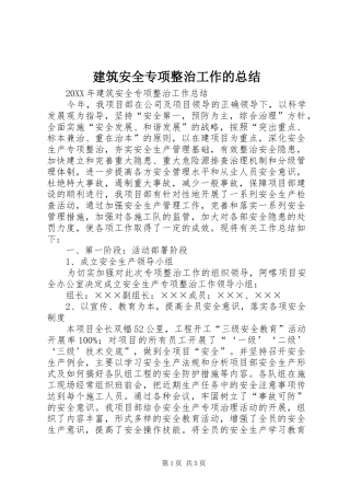 建筑安全专项整治工作的总结