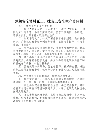 建筑安全资料瓦工抹灰工安全生产责任制