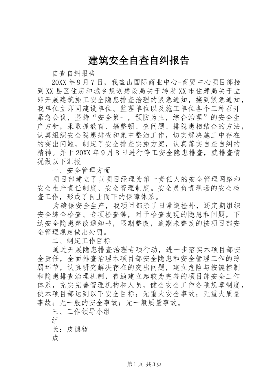 建筑安全自查自纠报告_第1页