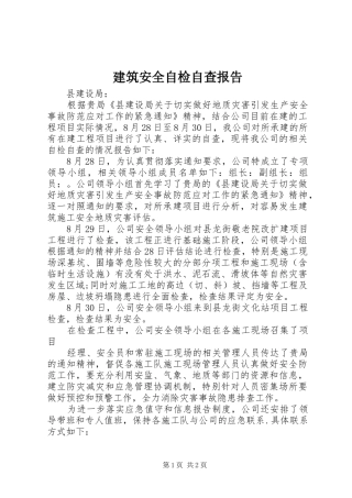 建筑安全自检自查报告