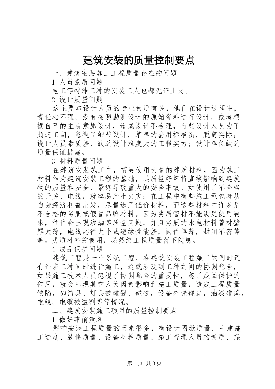 建筑安装的质量控制要点_第1页