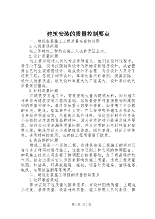 建筑安装的质量控制要点