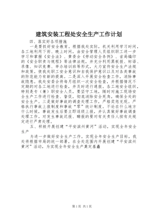 建筑安装工程处安全生产工作计划