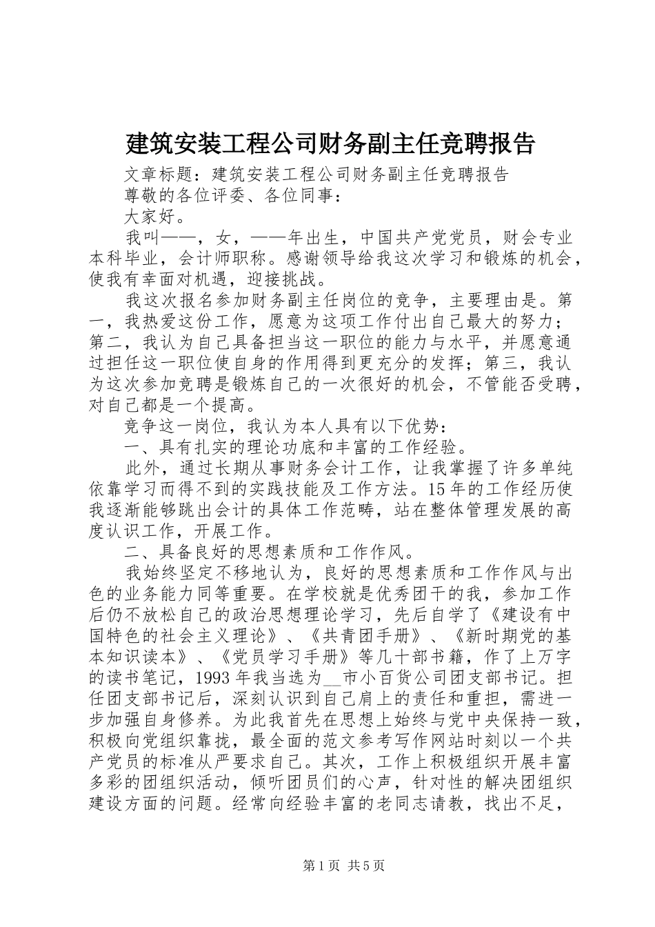 建筑安装工程公司财务副主任竞聘报告_第1页