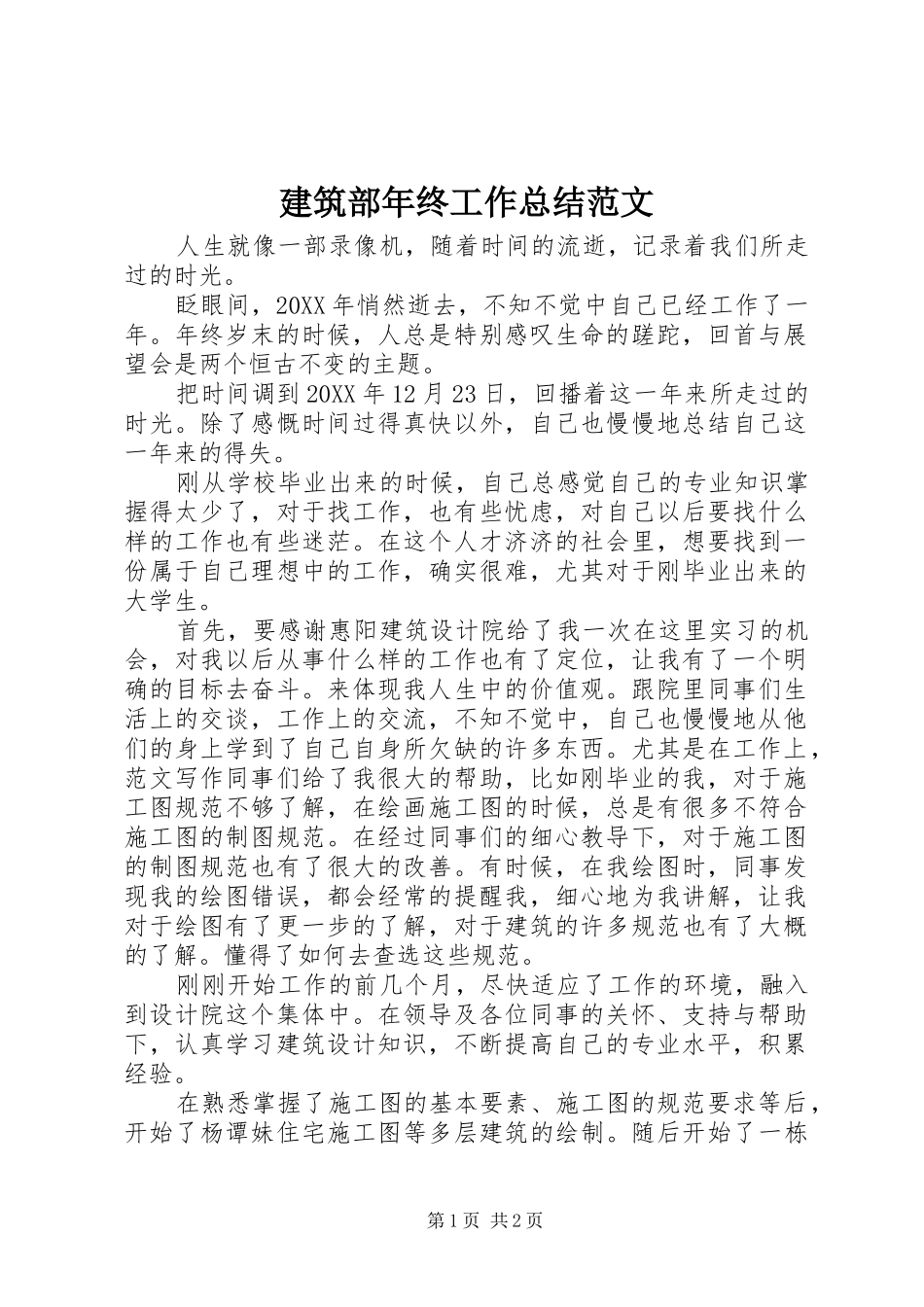 建筑部年终工作总结范文_第1页