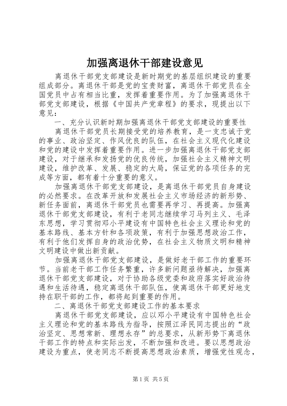 加强离退休干部建设意见_第1页