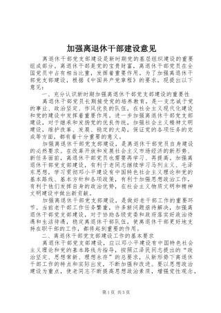 加强离退休干部建设意见