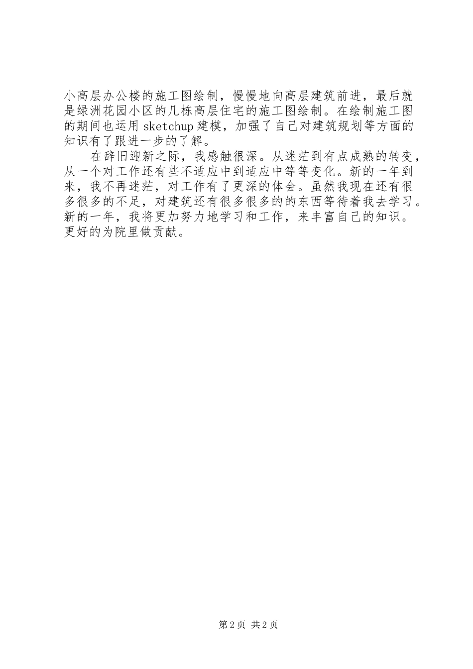 建筑部年终总结_第2页