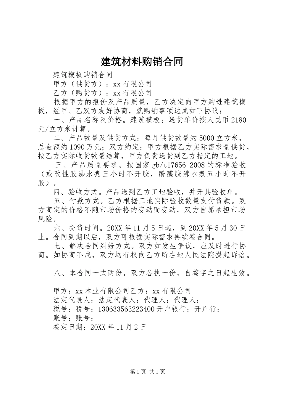 建筑材料购销合同_第1页
