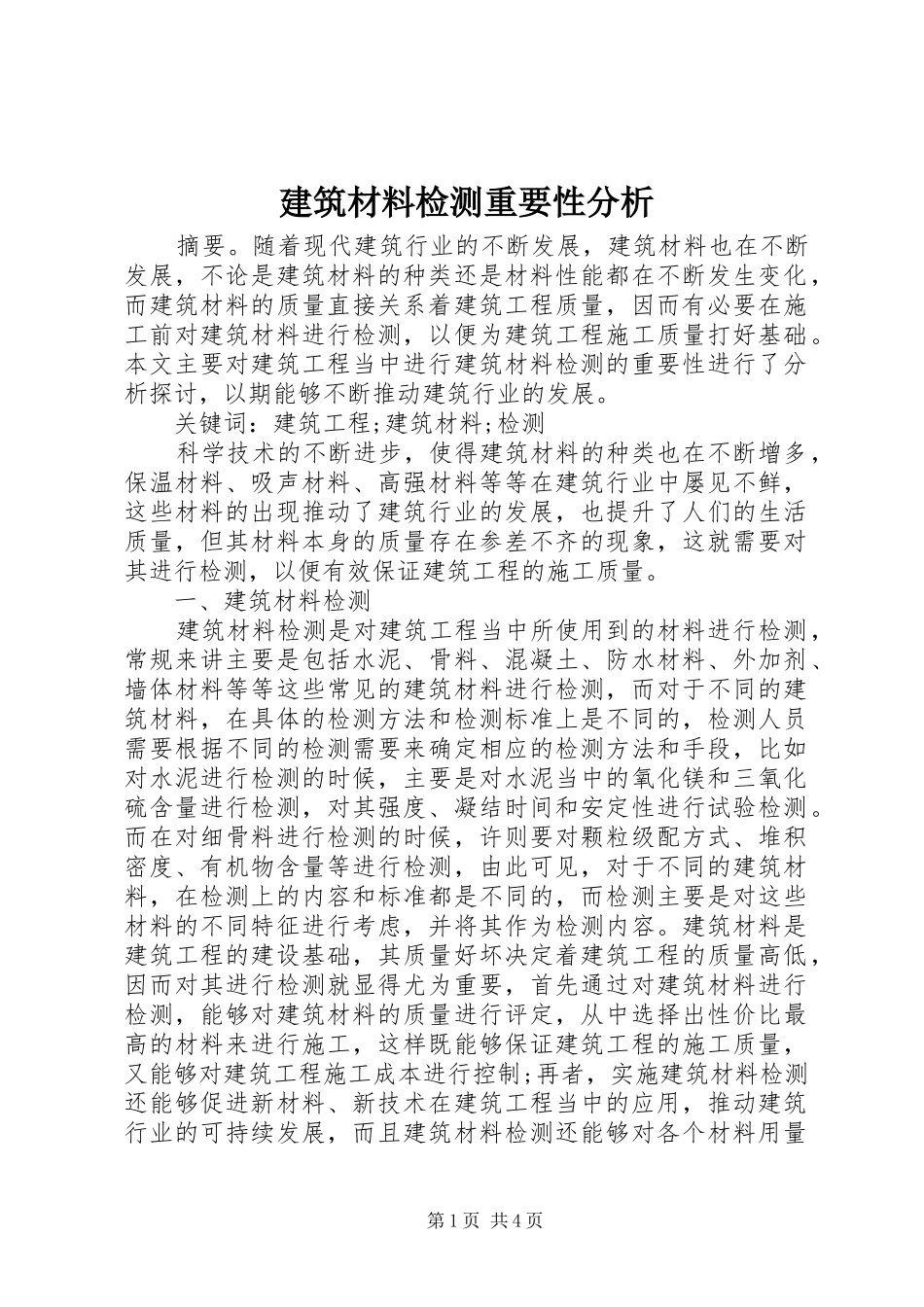 建筑材料检测重要性分析_第1页