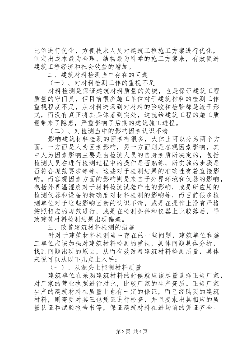 建筑材料检测重要性分析_第2页