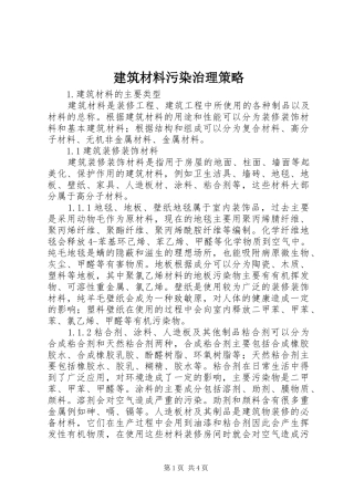 建筑材料污染治理策略