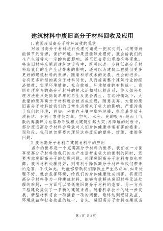 建筑材料中废旧高分子材料回收及应用
