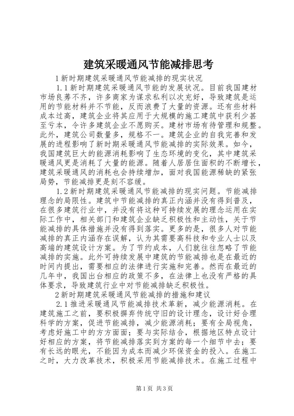 建筑采暖通风节能减排思考_第1页