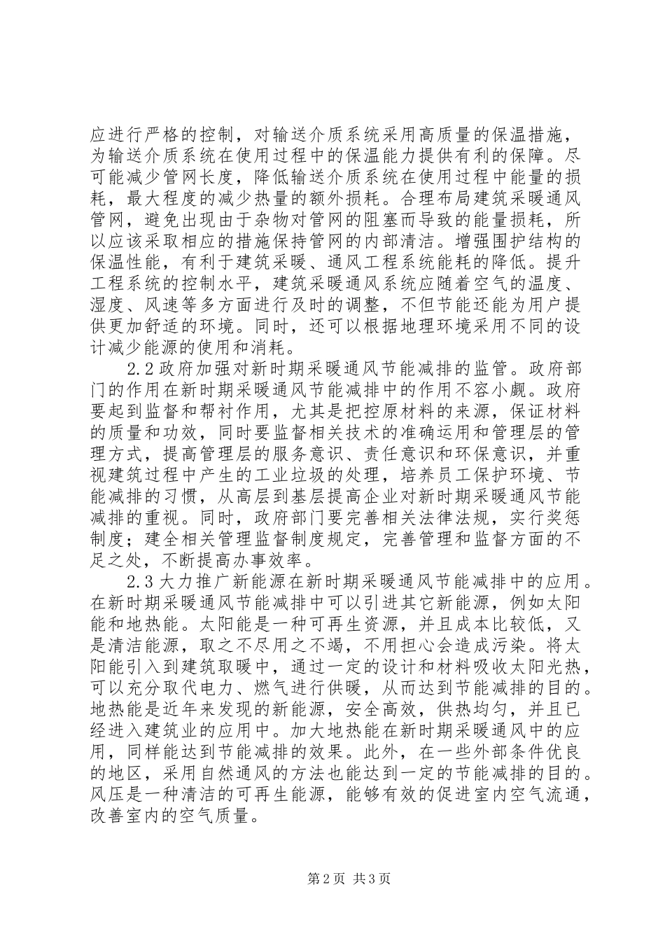 建筑采暖通风节能减排思考_第2页