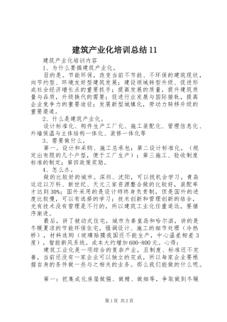 建筑产业化培训总结