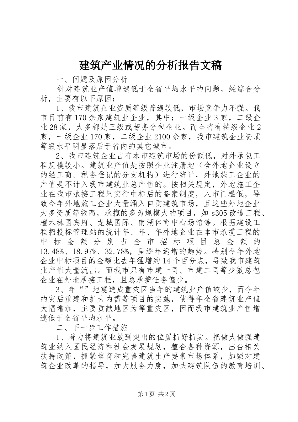 建筑产业情况的分析报告文稿_第1页