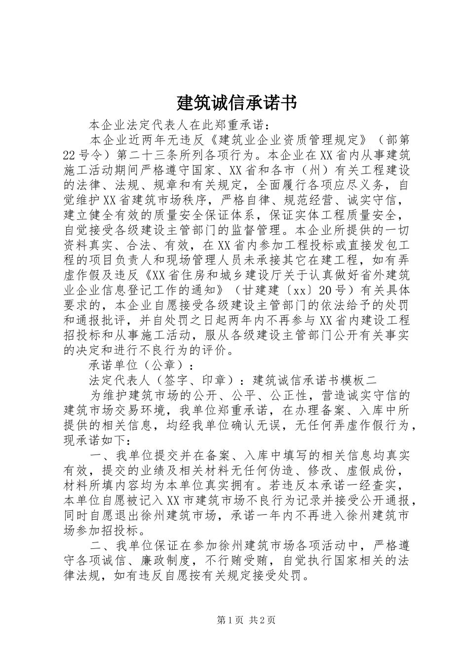 建筑诚信承诺书_第1页