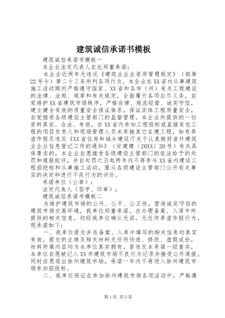 建筑诚信承诺书模板