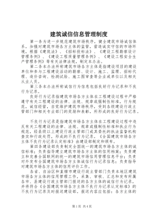 建筑诚信信息管理制度