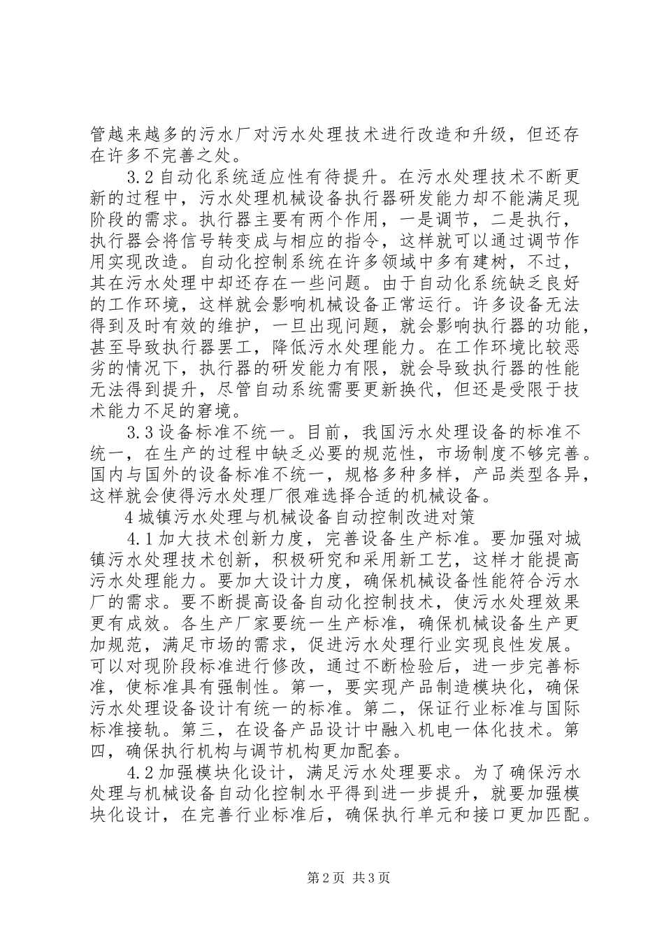 建筑城镇污水处理与机械设备研究_第2页