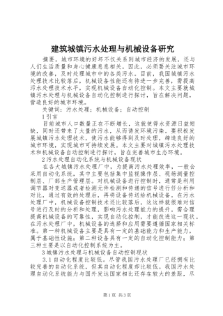 建筑城镇污水处理与机械设备研究