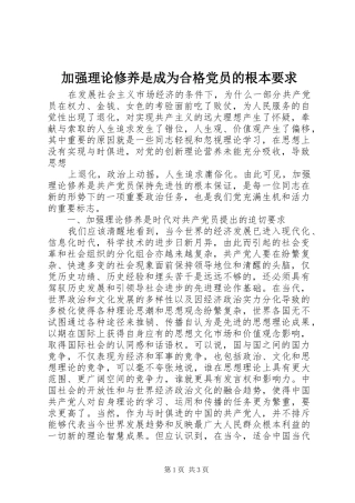 加强理论修养是成为合格党员的根本要求