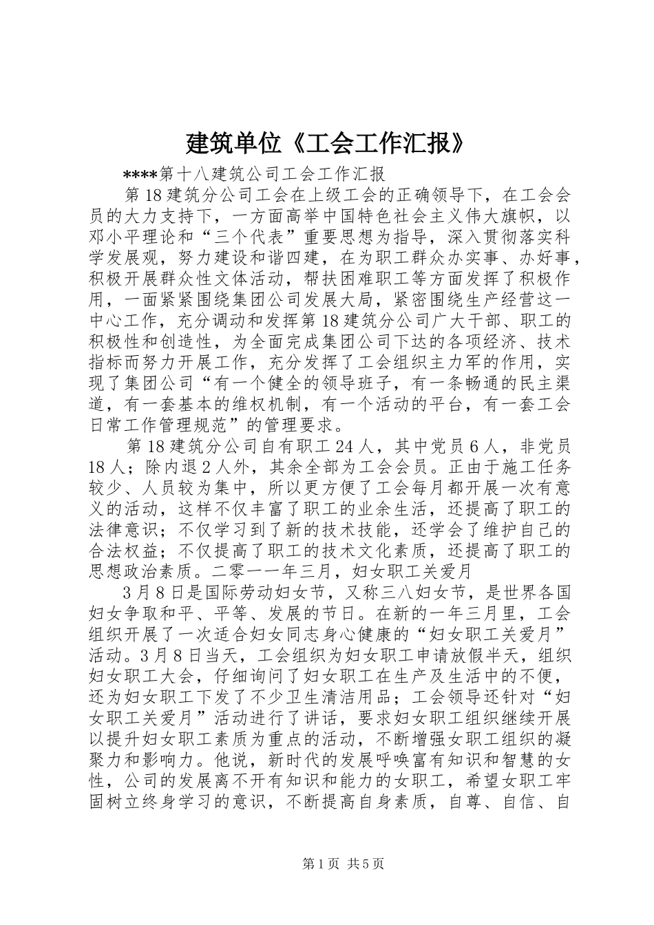 建筑单位工会工作汇报_第1页