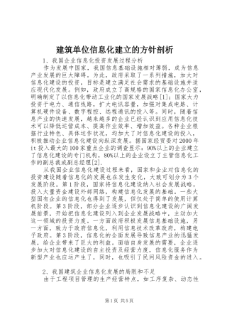 建筑单位信息化建立的方针剖析