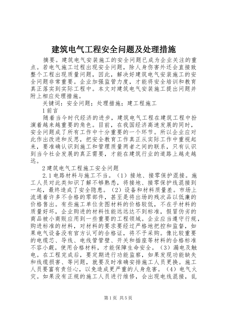 建筑电气工程安全问题及处理措施_第1页