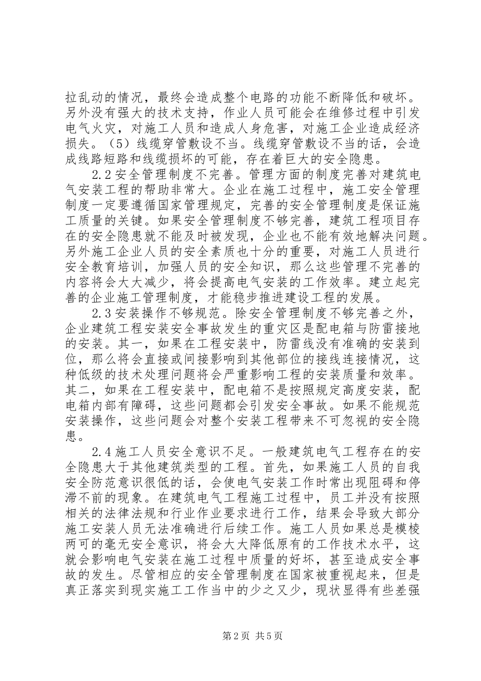 建筑电气工程安全问题及处理措施_第2页