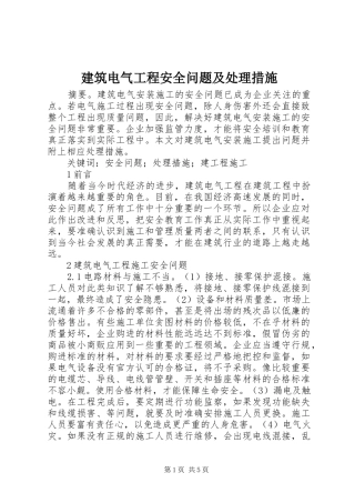 建筑电气工程安全问题及处理措施