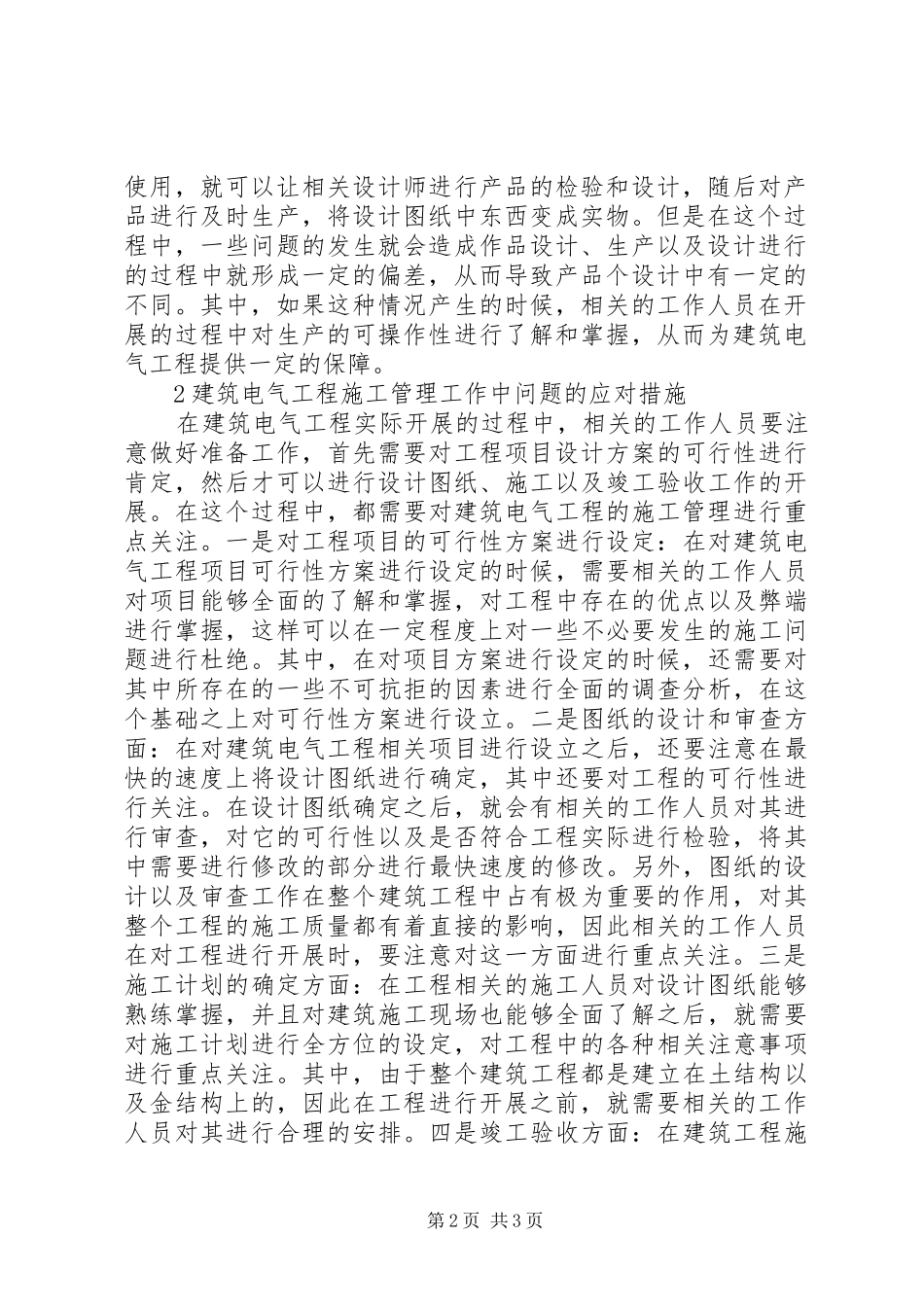 建筑电气工程管理工作思考_第2页