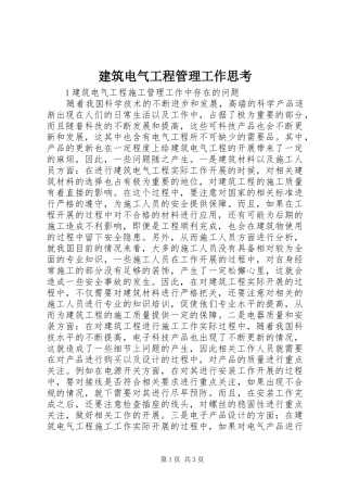 建筑电气工程管理工作思考